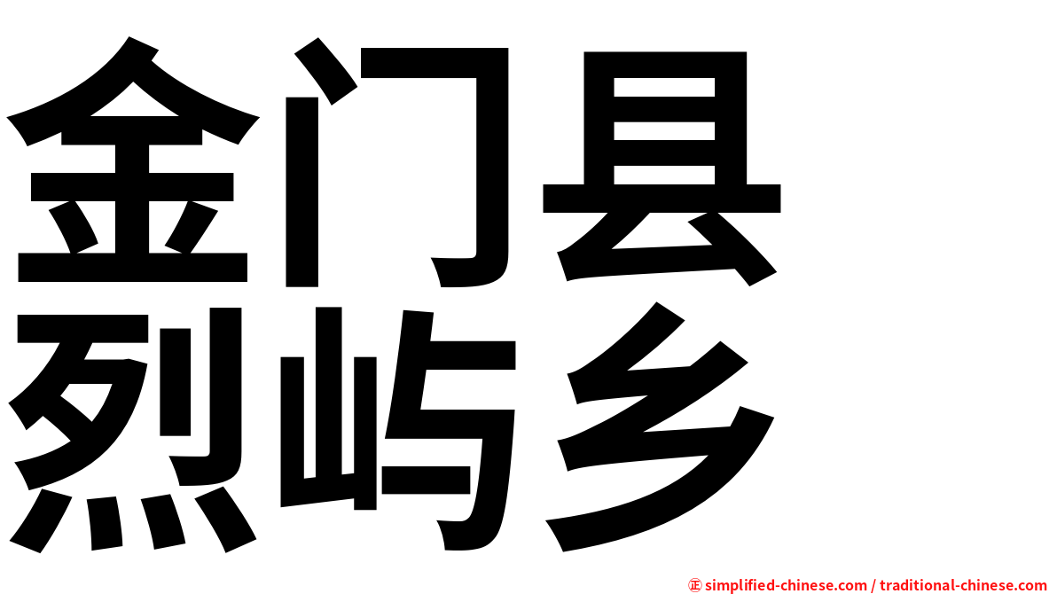 金门县　烈屿乡